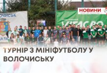 МІСЯЦЬ БОРОТЬБИ НА ФУТБОЛЬНОМУ ПОЛІ — У ВОЛОЧИСЬКУ ЗАВЕРШИВСЯ ТУРНІР З МІНІФУТБОЛУ