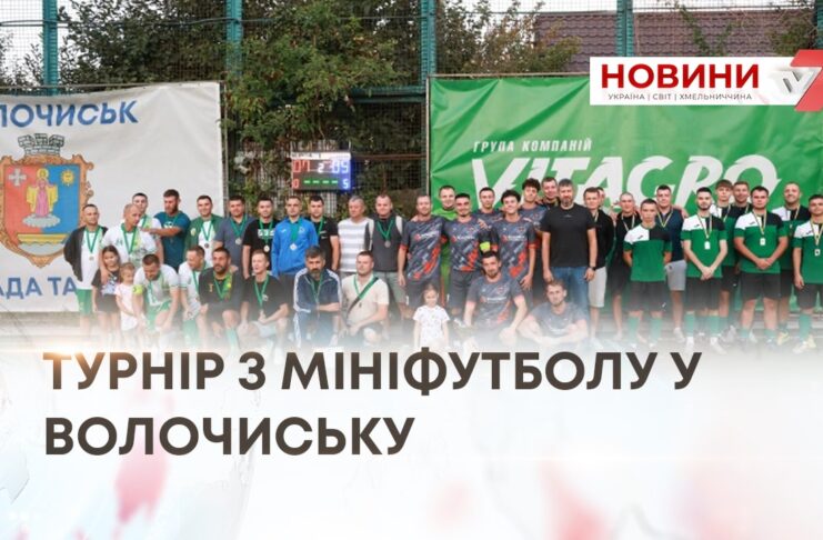 МІСЯЦЬ БОРОТЬБИ НА ФУТБОЛЬНОМУ ПОЛІ — У ВОЛОЧИСЬКУ ЗАВЕРШИВСЯ ТУРНІР З МІНІФУТБОЛУ