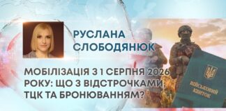 МОБІЛІЗАЦІЯ З 1 СЕРПНЯ 2026 РОКУ: ЩО З ВІДСТРОЧКАМИ, ТЦК ТА БРОНЮВАННЯМ?