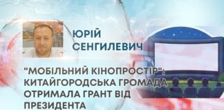 “МОБІЛЬНИЙ КІНОПРОСТІР”: КИТАЙГОРОДСЬКА ГРОМАДА ОТРИМАЛА ГРАНТ ВІД ПРЕЗИДЕНТА