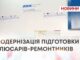 «Модернізація підготовки слюсарів-ремонтників»