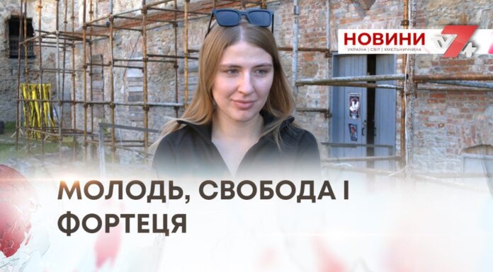 МОЛОДЬ, СВОБОДА І ФОРТЕЦЯ: У МЕДЖИБОЖІ СТАРТУВАЛА ПРОГРАМА ЛІДЕРСТВА