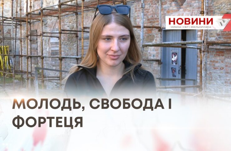 МОЛОДЬ, СВОБОДА І ФОРТЕЦЯ: У МЕДЖИБОЖІ СТАРТУВАЛА ПРОГРАМА ЛІДЕРСТВА