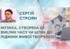 МУЗИКА, СТВОРЕНА ШІ: ВИКЛИК ЧАСУ ЧИ ШЛЯХ ДО ПІДМІНИ ЖИВОЇ ТВОРЧОСТІ?