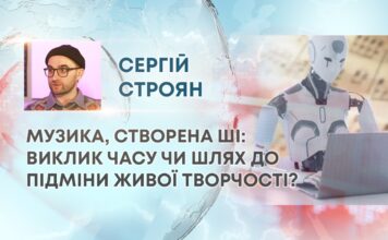 МУЗИКА, СТВОРЕНА ШІ: ВИКЛИК ЧАСУ ЧИ ШЛЯХ ДО ПІДМІНИ ЖИВОЇ ТВОРЧОСТІ?