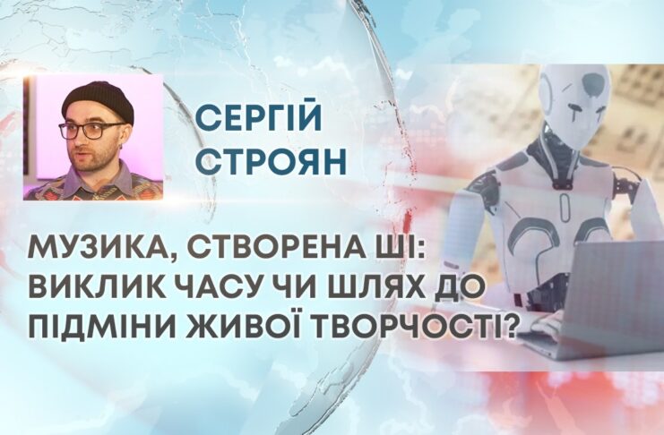 МУЗИКА, СТВОРЕНА ШІ: ВИКЛИК ЧАСУ ЧИ ШЛЯХ ДО ПІДМІНИ ЖИВОЇ ТВОРЧОСТІ?
