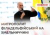 МИТРОПОЛИТ ФІЛАДЕЛЬФІЙСЬКИЙ НА ХМЕЛЬНИЧЧИНІ