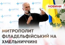 МИТРОПОЛИТ ФІЛАДЕЛЬФІЙСЬКИЙ НА ХМЕЛЬНИЧЧИНІ