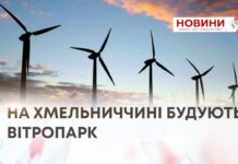 НА ХМЕЛЬНИЧЧИНІ БУДУЮТЬ ВІТРОПАРК