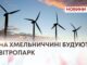 НА ХМЕЛЬНИЧЧИНІ БУДУЮТЬ ВІТРОПАРК