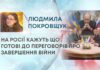 НА РОСІЇ КАЖУТЬ ЩО ГОТОВІ ДО ПЕРЕГОВОРІВ ПРО ЗАВЕРШЕННЯ ВІЙНИ