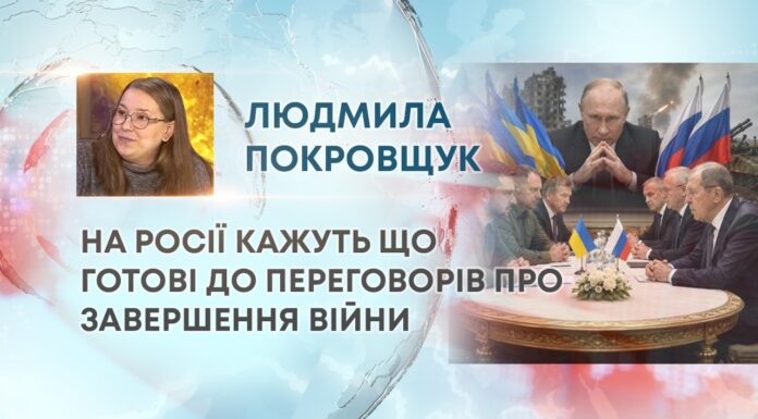 НА РОСІЇ КАЖУТЬ ЩО ГОТОВІ ДО ПЕРЕГОВОРІВ ПРО ЗАВЕРШЕННЯ ВІЙНИ