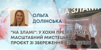 “НА ЗЛАМІ”: У ХОХМ ПРЕЗЕНТУЮТЬ МАСШТАБНИЙ МИСТЕЦЬКИЙ ПРОЄКТ ЗІ ЗБЕРЕЖЕННЯ СПАДЩИНИ