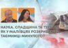 НАУКА, СПАДЩИНА ТА ТУРБОТА: ЯК У МАЛІЇВЦЯХ РОЗКРИВАЮТЬ ТАЄМНИЦІ МИНУЛОГО?