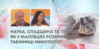 НАУКА, СПАДЩИНА ТА ТУРБОТА: ЯК У МАЛІЇВЦЯХ РОЗКРИВАЮТЬ ТАЄМНИЦІ МИНУЛОГО?