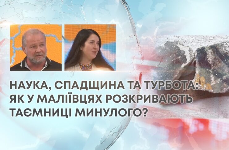 НАУКА, СПАДЩИНА ТА ТУРБОТА: ЯК У МАЛІЇВЦЯХ РОЗКРИВАЮТЬ ТАЄМНИЦІ МИНУЛОГО?