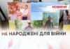 НЕ НАРОДЖЕНІ ДЛЯ ВІЙНИ