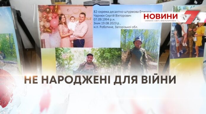 НЕ НАРОДЖЕНІ ДЛЯ ВІЙНИ
