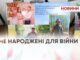 НЕ НАРОДЖЕНІ ДЛЯ ВІЙНИ