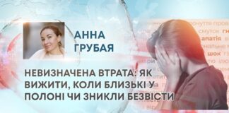 НЕВИЗНАЧЕНА ВТРАТА: ЯК ВИЖИТИ, КОЛИ БЛИЗЬКІ У ПОЛОНІ ЧИ ЗНИКЛИ БЕЗВІСТИ
