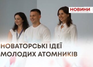 НОВАТОРСЬКІ ІДЕЇ МОЛОДИХ АТОМНИКІВ