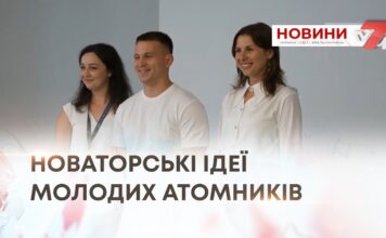НОВАТОРСЬКІ ІДЕЇ МОЛОДИХ АТОМНИКІВ