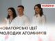 НОВАТОРСЬКІ ІДЕЇ МОЛОДИХ АТОМНИКІВ