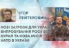 НОВІ ЗАГРОЗИ ДЛЯ УКРАЇНИ, ВИПРОБУВАННЯ РОСІЇ БІЛЯ КУРИЛ ТА НОВА МІСІЯ НАТО В УКРАЇНІ