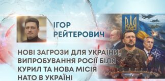 НОВІ ЗАГРОЗИ ДЛЯ УКРАЇНИ, ВИПРОБУВАННЯ РОСІЇ БІЛЯ КУРИЛ ТА НОВА МІСІЯ НАТО В УКРАЇНІ