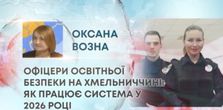 ОФІЦЕРИ ОСВІТНЬОЇ БЕЗПЕКИ НА ХМЕЛЬНИЧЧИНІ: ЯК ПРАЦЮЄ СИСТЕМА У 2026 РОЦІ