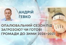 ОПАЛЮВАЛЬНИЙ СЕЗОН ПІД ЗАГРОЗОЮ? ЧИ ГОТОВІ ГРОМАДИ ДО ЗИМИ 2026–2027