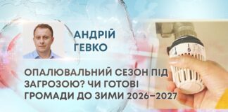 ОПАЛЮВАЛЬНИЙ СЕЗОН ПІД ЗАГРОЗОЮ? ЧИ ГОТОВІ ГРОМАДИ ДО ЗИМИ 2026–2027