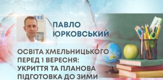 ОСВІТА ХМЕЛЬНИЦЬКОГО ПЕРЕД 1 ВЕРЕСНЯ: УКРИТТЯ ТА ПЛАНОВА ПІДГОТОВКА ДО ЗИМИ