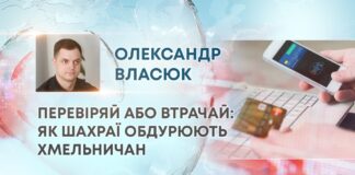 ПЕРЕВІРЯЙ АБО ВТРАЧАЙ: ЯК ШАХРАЇ ОБДУРЮЮТЬ ХМЕЛЬНИЧАН