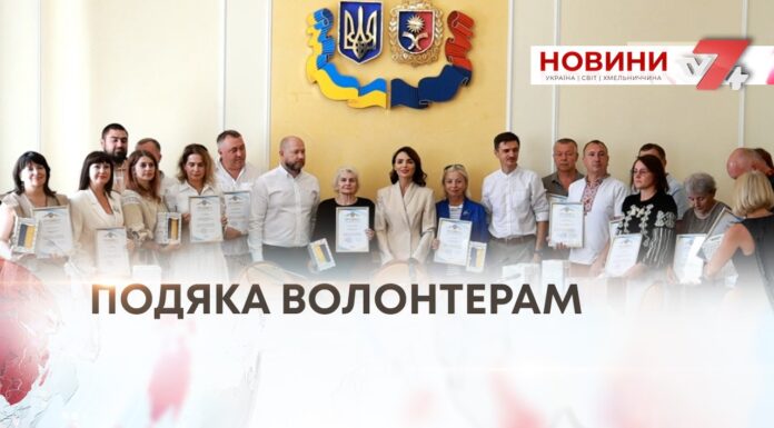 ПІДТРИМКА ВОЇНІВ З ТИЛУ – В ОБЛАСНІЙ РАДІ ВІДЗНАЧИЛИ ВОЛОНТЕРІВ