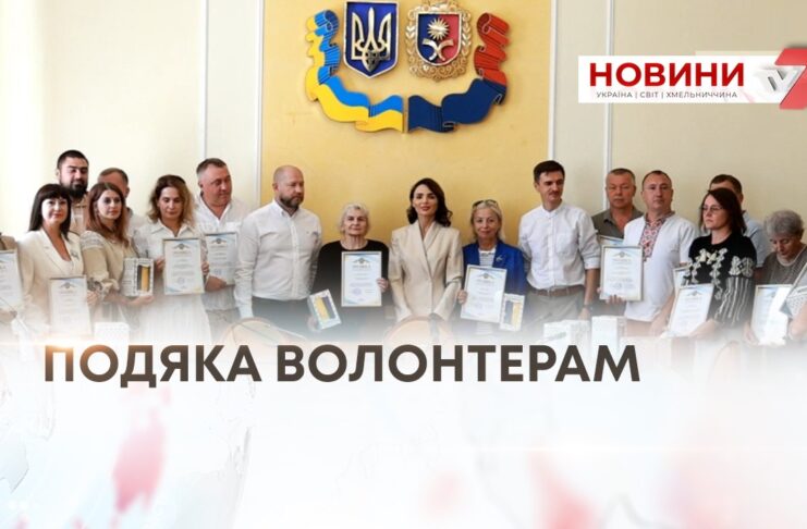 ПІДТРИМКА ВОЇНІВ З ТИЛУ – В ОБЛАСНІЙ РАДІ ВІДЗНАЧИЛИ ВОЛОНТЕРІВ