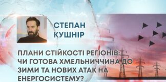 ПЛАНИ СТІЙКОСТІ РЕГІОНІВ: ЧИ ГОТОВА ХМЕЛЬНИЧЧИНА ДО ЗИМИ ТА НОВИХ АТАК НА ЕНЕРГОСИСТЕМУ?