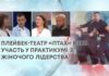 ПЛЕЙБЕК-ТЕАТР «ПТАХ» ВЗЯВ УЧАСТЬ У ПРАКТИКУМІ З ЖІНОЧОГО ЛІДЕРСТВА