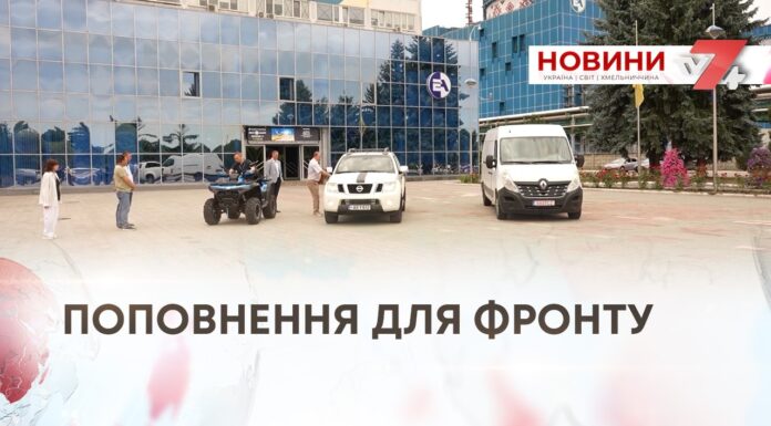 Поповнення для фронту