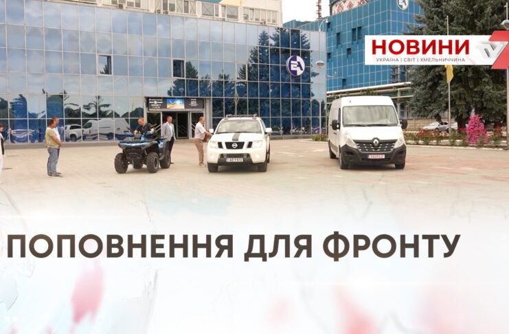 Поповнення для фронту