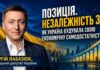 ПОЗИЦІЯ. НЕЗАЛЕЖНІСТЬ 35: ЯК УКРАЇНА БУДУВАЛА СВОЮ ЕКОНОМІЧНУ САМОДОСТАТНІСТЬ