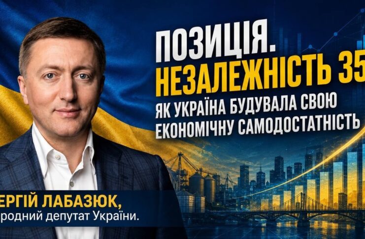 ПОЗИЦІЯ. НЕЗАЛЕЖНІСТЬ 35: ЯК УКРАЇНА БУДУВАЛА СВОЮ ЕКОНОМІЧНУ САМОДОСТАТНІСТЬ