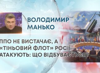 ППО НЕ ВИСТАЧАЄ, А «ТІНЬОВИЙ ФЛОТ» РОСІЇ АТАКУЮТЬ: ЩО ВІДБУВАЄТЬСЯ?