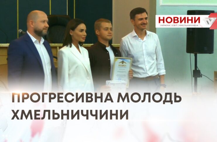 ПРОГРЕСИВНА МОЛОДЬ ХМЕЛЬНИЧЧИНИ