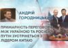 ПРИМАРНІСТЬ ПЕРЕГОВОРІВ МІЖ УКРАЇНОЮ ТА РОСІЄЮ, ПУТІН ЗУСТРІНЕТЬСЯ З ЛІДЕРОМ КИТАЮ