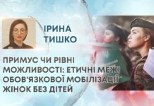 ПРИМУС ЧИ РІВНІ МОЖЛИВОСТІ: ЕТИЧНІ МЕЖІ ОБОВ’ЯЗКОВОЇ МОБІЛІЗАЦІЇ ЖІНОК БЕЗ ДІТЕЙ