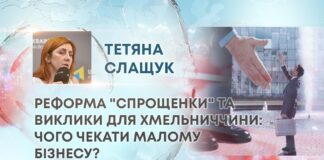 РЕФОРМА “СПРОЩЕНКИ” ТА ВИКЛИКИ ДЛЯ ХМЕЛЬНИЧЧИНИ: ЧОГО ЧЕКАТИ МАЛОМУ БІЗНЕСУ?