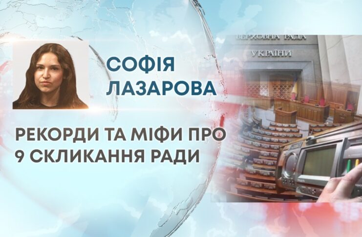 РЕКОРДИ ТА МІФИ ПРО 9 СКЛИКАННЯ РАДИ