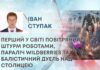 РЕВОЛЮЦІЯ У ВІЙНІ: ПЕРШИЙ У СВІТІ ПОВІТРЯНИЙ ШТУРМ РОБОТАМИ, ПАРАЛІЧ WILDBERRIES
