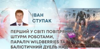 РЕВОЛЮЦІЯ У ВІЙНІ: ПЕРШИЙ У СВІТІ ПОВІТРЯНИЙ ШТУРМ РОБОТАМИ, ПАРАЛІЧ WILDBERRIES